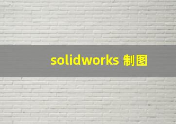 solidworks 制图